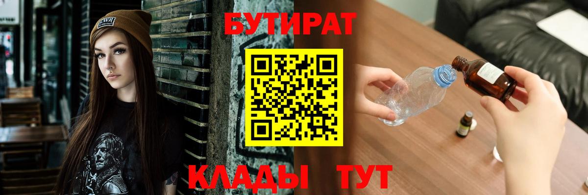 Новоуральск  БУТИРАТ 1.4BDO  Бутират  Вход с VPN 